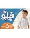 هالو بيبي حفاضات مقاس5